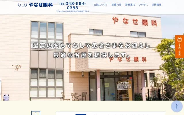 Yanase Ophthalmology - 3-6-9 Kadoimachi, Gyoda, Saitama