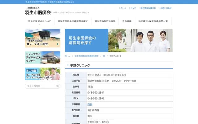 Hirano Clinic - 7-8-6 Higashi, Hanyu, Saitama