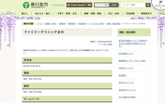 Family Clinic Mano - 1-59-5 Sengen, Kasukabe, Saitama