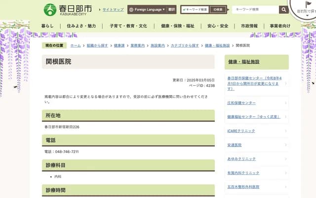 Sekine Clinic - 226 Shinjuku-Shinten, Kasukabe, Saitama