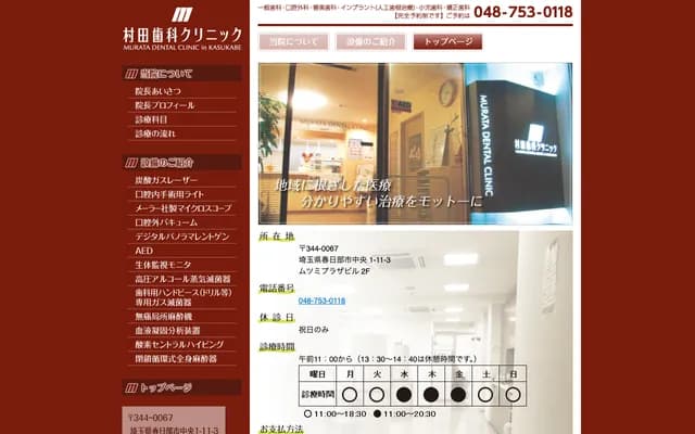 Murata Dental Clinic - 1-11-3 Chuo, Mutsumi Plaza Bldg. 2F, Kasukabe, Saitama