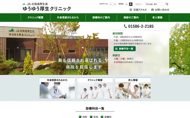 JA Hokkaido Koseiren Yuyu Kosei Clinic
