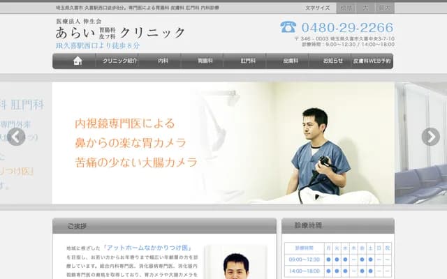 Arai Gastroenterology and Dermatology Clinic - Kuki Chuo, Kuki, Saitama