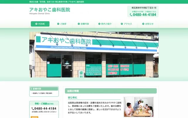 Aki Oyako Dental Clinic - 2-3-16 Minami, Satte, Saitama