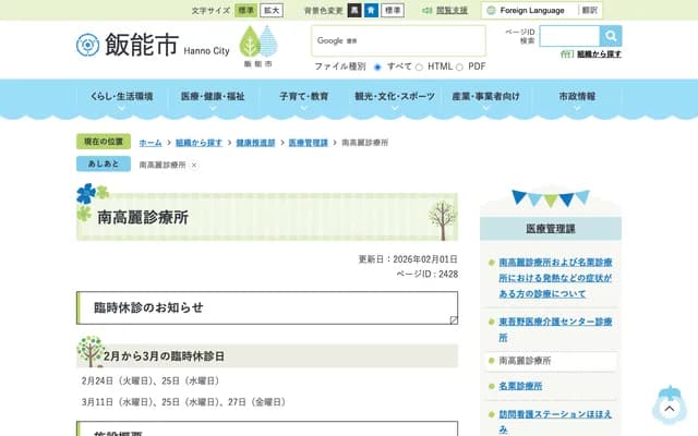 Hanno City National Health Insurance Minami Koma Clinic - 1091-1 Shimonaotake, Hanno, Saitama