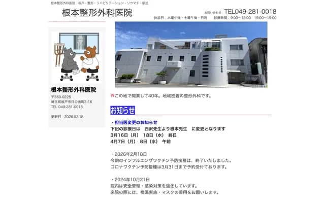 Nemoto Orthopedics Clinic - 2-16 Hinode-cho, Sakado, Saitama