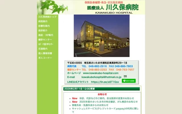 Kawakubo Hospital - Higashi-Takasago-cho, Urawa-ku, Saitama, Saitama