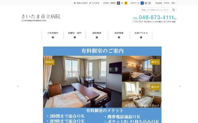 Saitama Municipal Hospital - 2460 Mimuro, Midori-ku, Saitama, Saitama