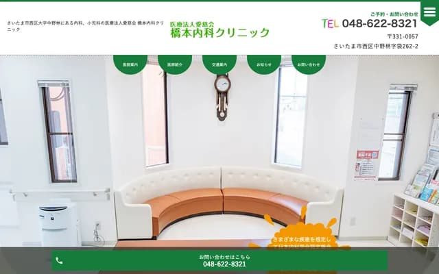 Hashimoto Internal Medicine Clinic - 262-2 Nakanobayashi, Nishi-ku, Saitama, Saitama