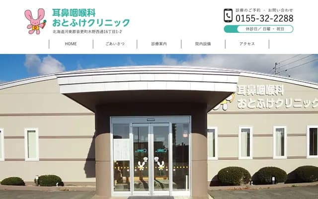 Otofuke ENT Clinic - 1-28 Kino Nishidori 16-chome, Otofuke, Kato-gun, Hokkaido