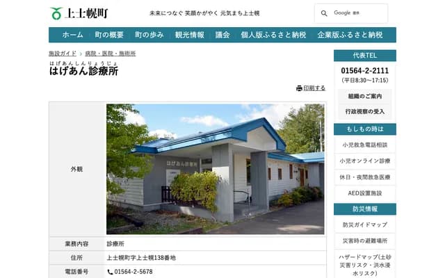 Hagean Clinic - 138-45 Kamishihoro, Kamishihoro, Kato-gun, Hokkaido