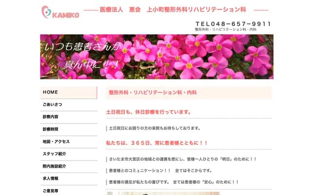 Kamikocho Orthopedics & Rehabilitation