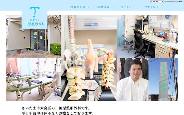 Tahara Orthopedics Clinic - 1-223-4 Higashi-cho, Omiya-ku, Saitama