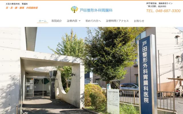 Toda Orthopedics & Gastroenterology Clinic - 6-22-1 Higashi-Omiya, Minuma-ku, Saitama