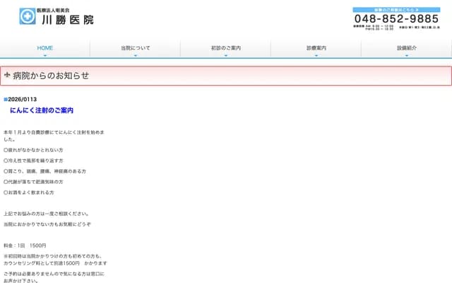 Kawakatsu Clinic - 4-20-4 Shimoochiai, Chuo-ku, Saitama, Saitama