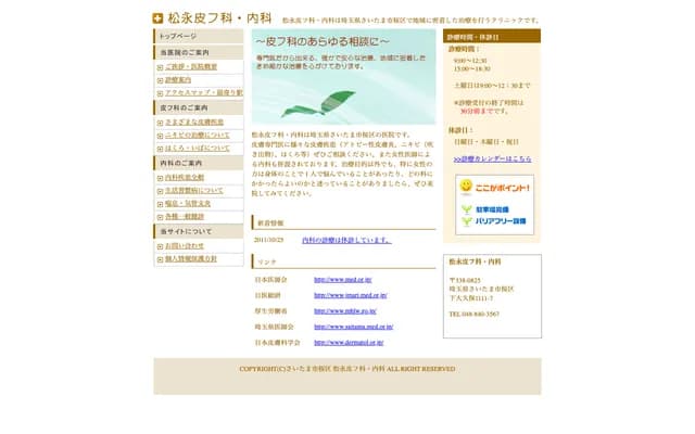 Matsunaga Dermatology & Internal Medicine - 1111-7 Shimookubo, Sakura-ku, Saitama