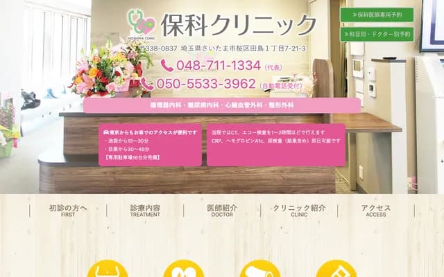 Hoshina Clinic - 1-7-21-3 Tajima, Sakura-ku, Saitama