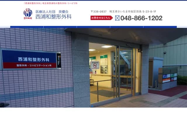 Nishi-Urawa Orthopedics - 5-23-8-101 Tajima, Sakura-ku, Saitama