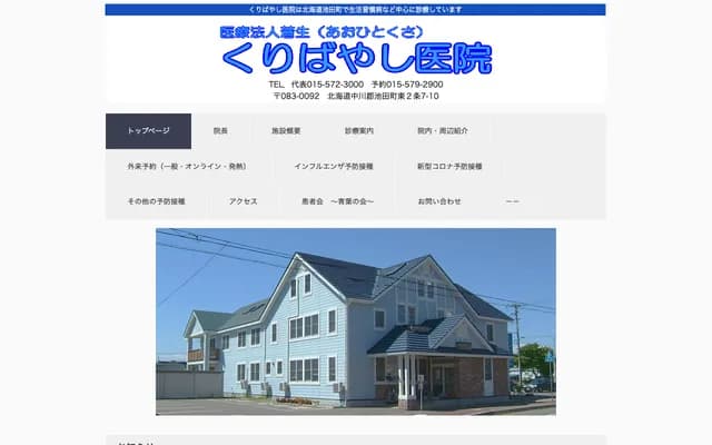 Kuribayashi Clinic - 7-10 Higashi 2-jo, Ikeda, Nakagawa-gun, Hokkaido