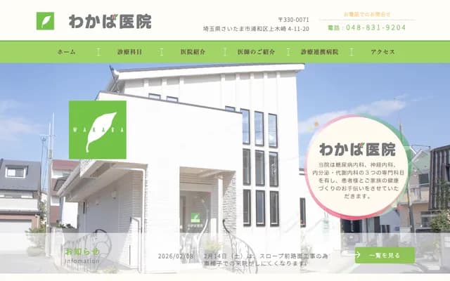 Wakaba Clinic - 4-11-20 Kamikizaki, Urawa-ku, Saitama