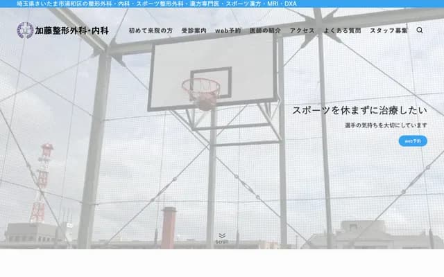 Kato Orthopedics & Internal Medicine - 10-9-20 Tokiwa, Urawa-ku, Saitama