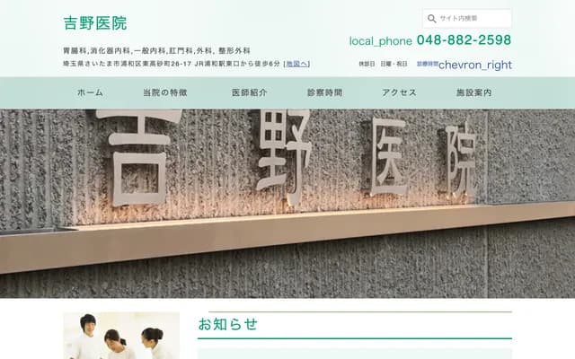 Yoshino Clinic - 26-17 Higashitakasago-cho, Urawa-ku, Saitama