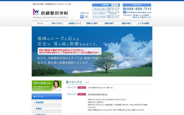 Iwasaki Orthopedics - 2F Higashi-Nakamachi Bldg, 30-20 Higashi-Nakamachi, Urawa-ku, Saitama
