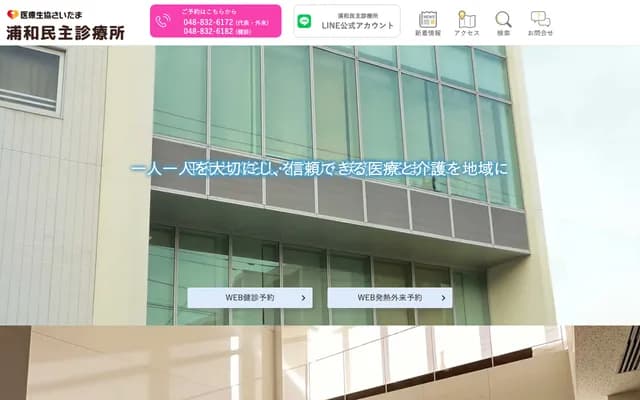 Urawa Minshu Clinic - Kita-Urawa, Urawa-ku, Saitama