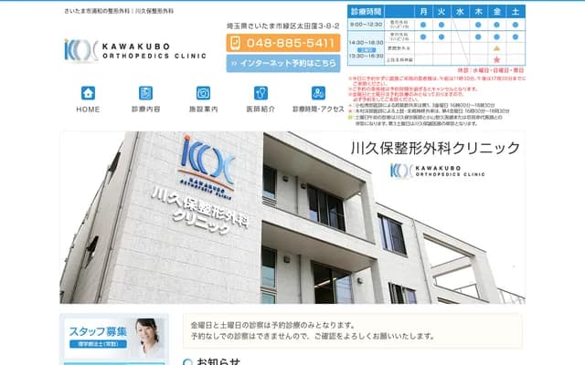 Kawakubo Orthopedics Clinic - 3-8-2 Otakubo, Midori-ku, Saitama