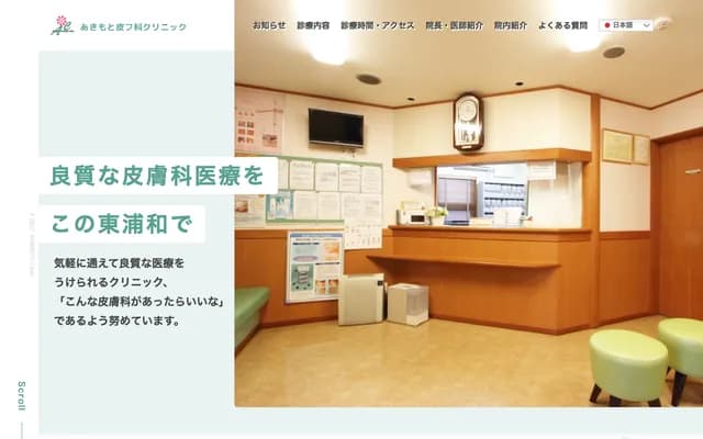 Akimoto Dermatology Clinic - 4-11-18 Higashiurawa, Midori-ku, Saitama