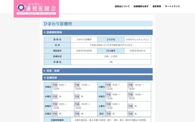 Himawari Clinic - 2-22-2 Higashidaimon, Midori-ku, Saitama, Saitama