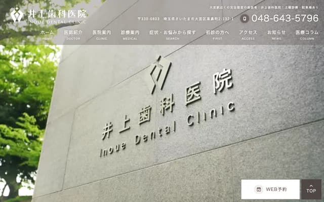 Inoue Dental Clinic - Takahana-cho, Omiya-ku, Saitama