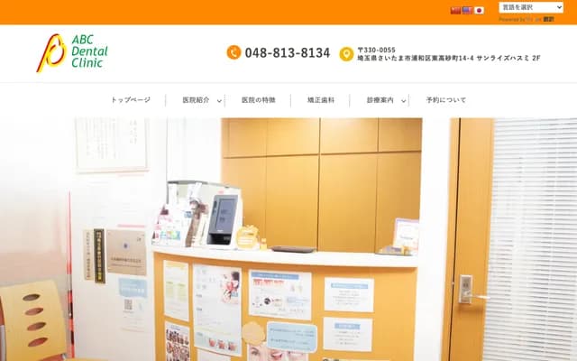 ABC Dental & Orthodontics Clinic - 14-4 Higashitakasago-cho, Urawa-ku, Saitama