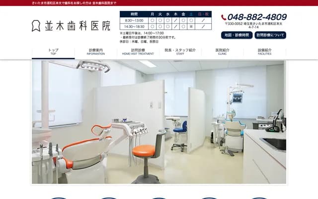 Namiki Dental Clinic - Motobuto, Urawa-ku, Saitama