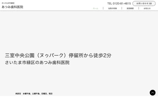 Atsumi Dental Clinic - 1209-5 Mimuro, Midori-ku, Saitama