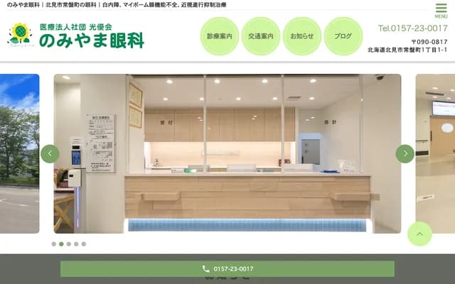 Nomiyama Ophthalmology Clinic - 1-1-1 Tokiwamachi, Kitami, Hokkaido