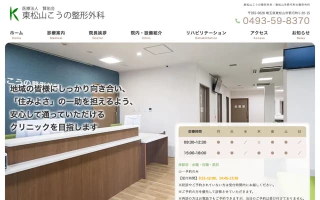 Higashimatsuyama Kono Orthopedics - 1-20-15 Yakyu-cho, Higashimatsuyama, Saitama