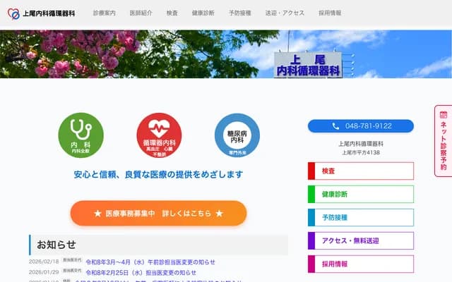 Ageo Internal Medicine & Cardiology Clinic - 4138 Hirakata, Ageo, Saitama