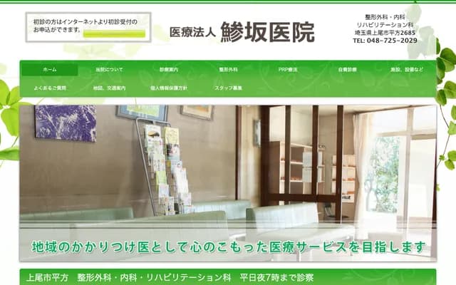 Ajisaka Clinic - 2685 Hirakata, Ageo, Saitama