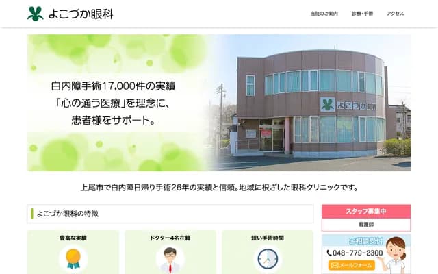 Yokozuka Ophthalmology Clinic - 457-8 Kubo, Ageo, Saitama
