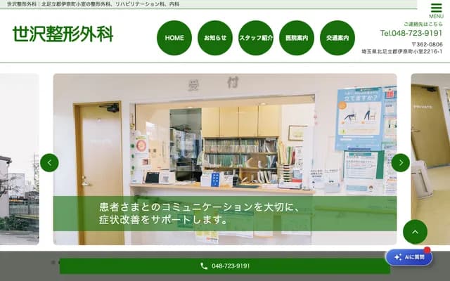 Yosawa Orthopedics - 2216-1 Komuro, Ina, Kitaadachi-gun, Saitama