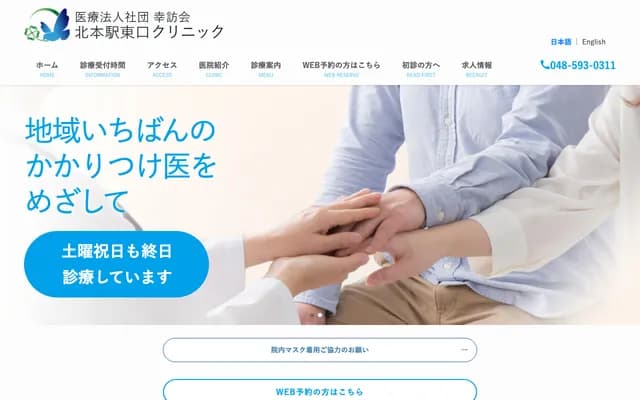 Kitamoto Station East Exit Clinic