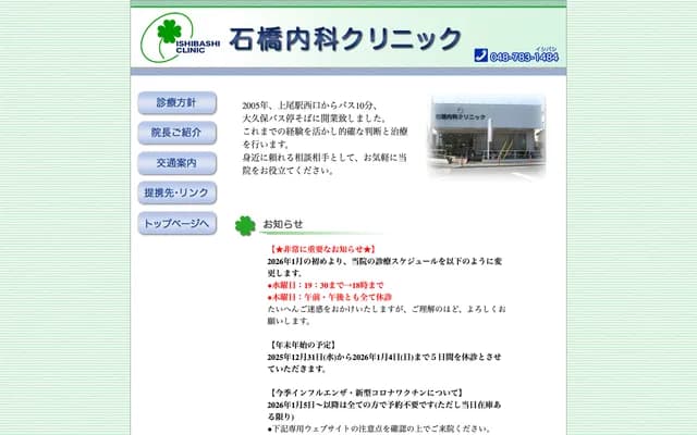 Ishibashi Internal Medicine Clinic - 1-1-6 Nakabun, Ageo, Saitama
