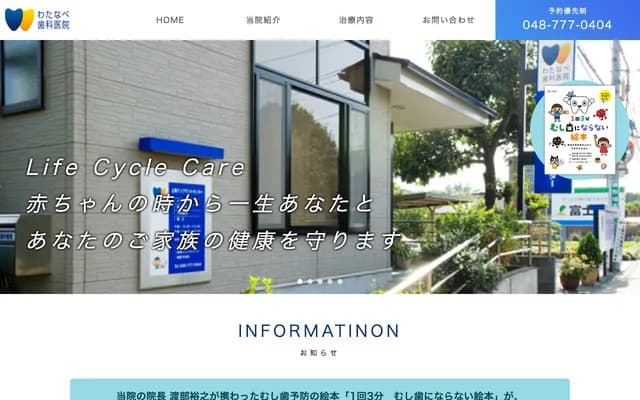 Watanabe Dental Clinic - 1691-8 Hiratsuka, Ageo, Saitama