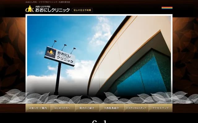 Onishi Internal Medicine & Rheumatology Clinic - Atsubetsu Chuo, Atsubetsu-ku, Sapporo, Hokkaido