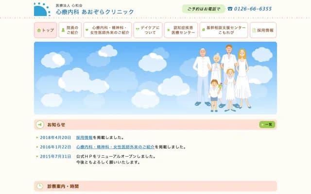 Aozora Psychosomatic Medicine Clinic - 2-4-20 Nishi 2-jo Minami 2-chome, Bibai, Hokkaido