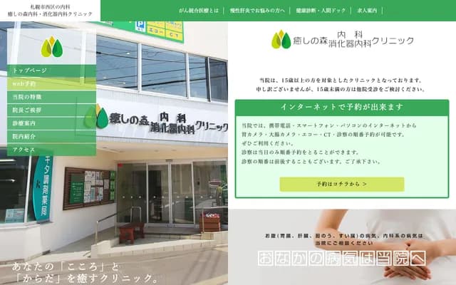 Iyashi no Mori Internal Medicine & Gastroenterology Clinic - Hassamu, Nishi-ku, Sapporo, Hokkaido
