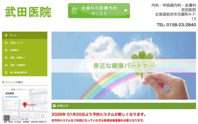 Takeda Clinic - 4-7-13 Hanazono-cho, Monbetsu, Hokkaido