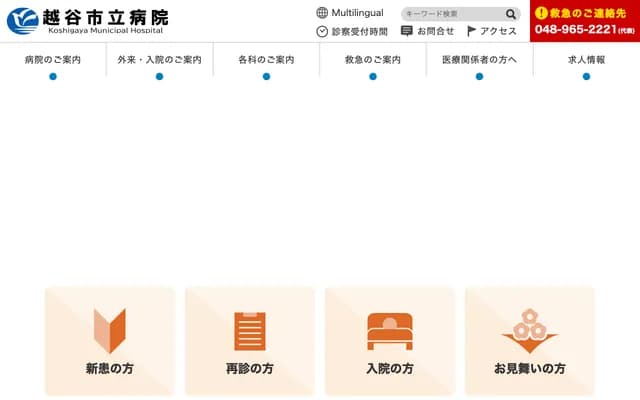 Koshigaya Municipal Hospital - 10-32 Higashi-Koshigaya, Koshigaya, Saitama