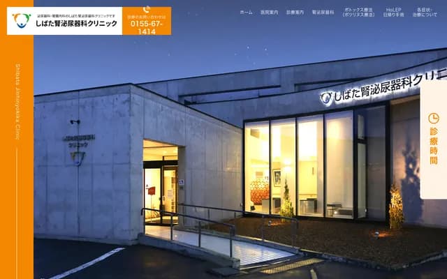 Shibata Nephrology & Urology Clinic - 18-2-11-7 Nishi 18-jo Minami 2-chome, Obihiro, Hokkaido